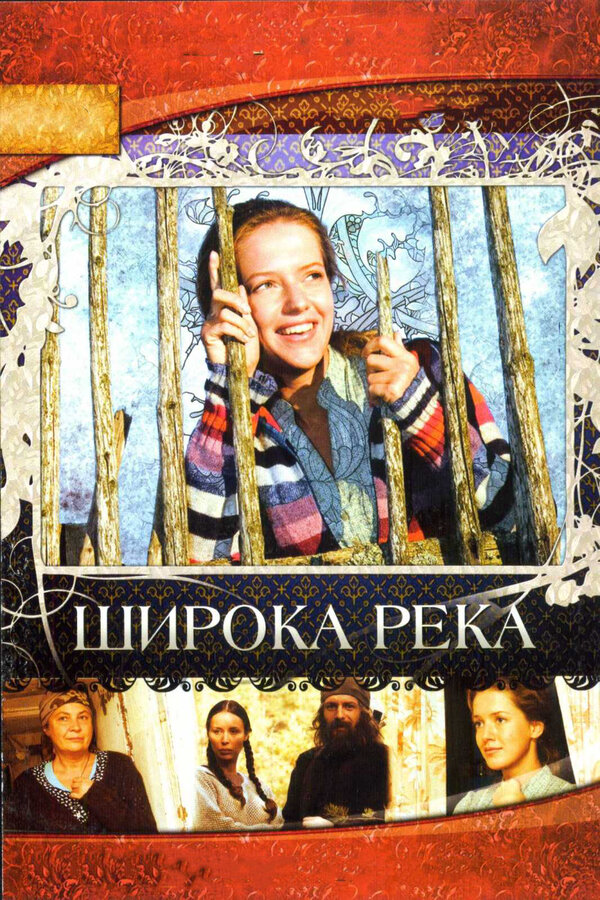 Широка река (2008) - смотреть онлайн